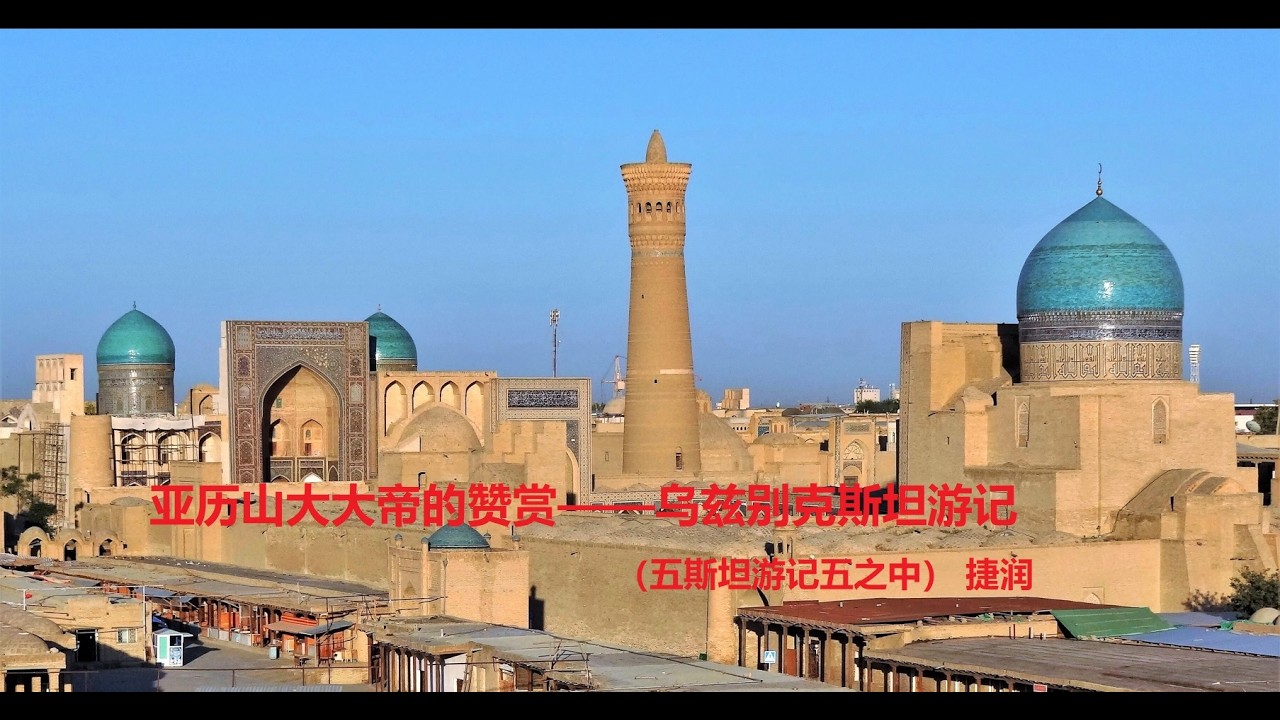 亚历山大大帝的赞赏——乌兹别克斯坦游记（五斯坦游记五之中） #撒马尔罕 #中亚 #乌兹别克斯坦 #帖木儿 #布哈拉 #旅游