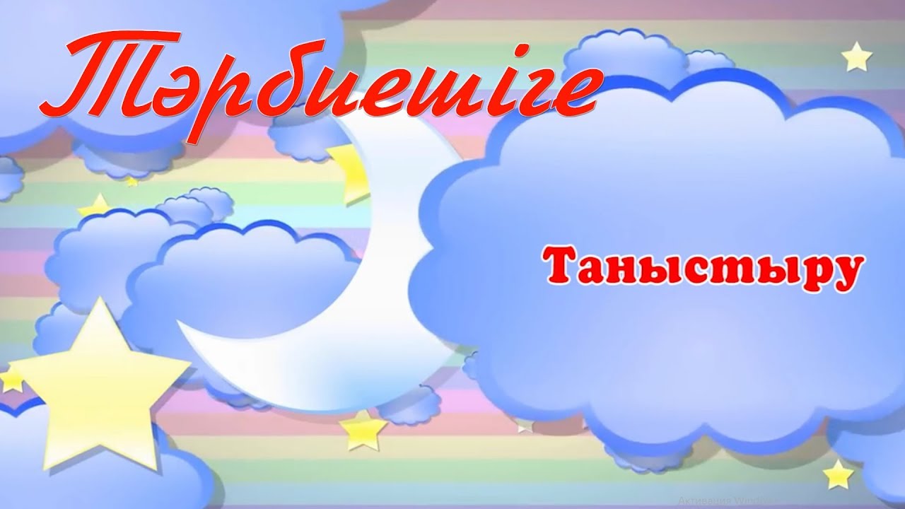 Тәрбиешіге өзін өзі таныстыру балабақшаға слайд (на заказ 87779447766)