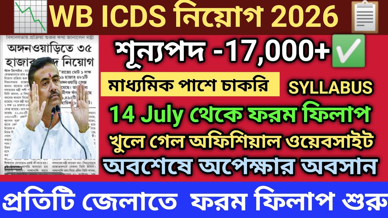 WB ICDS Form Fill Up 2026 | WB ICDS Recruitment 2026 | Anganwadi Worker Helper Apply Online