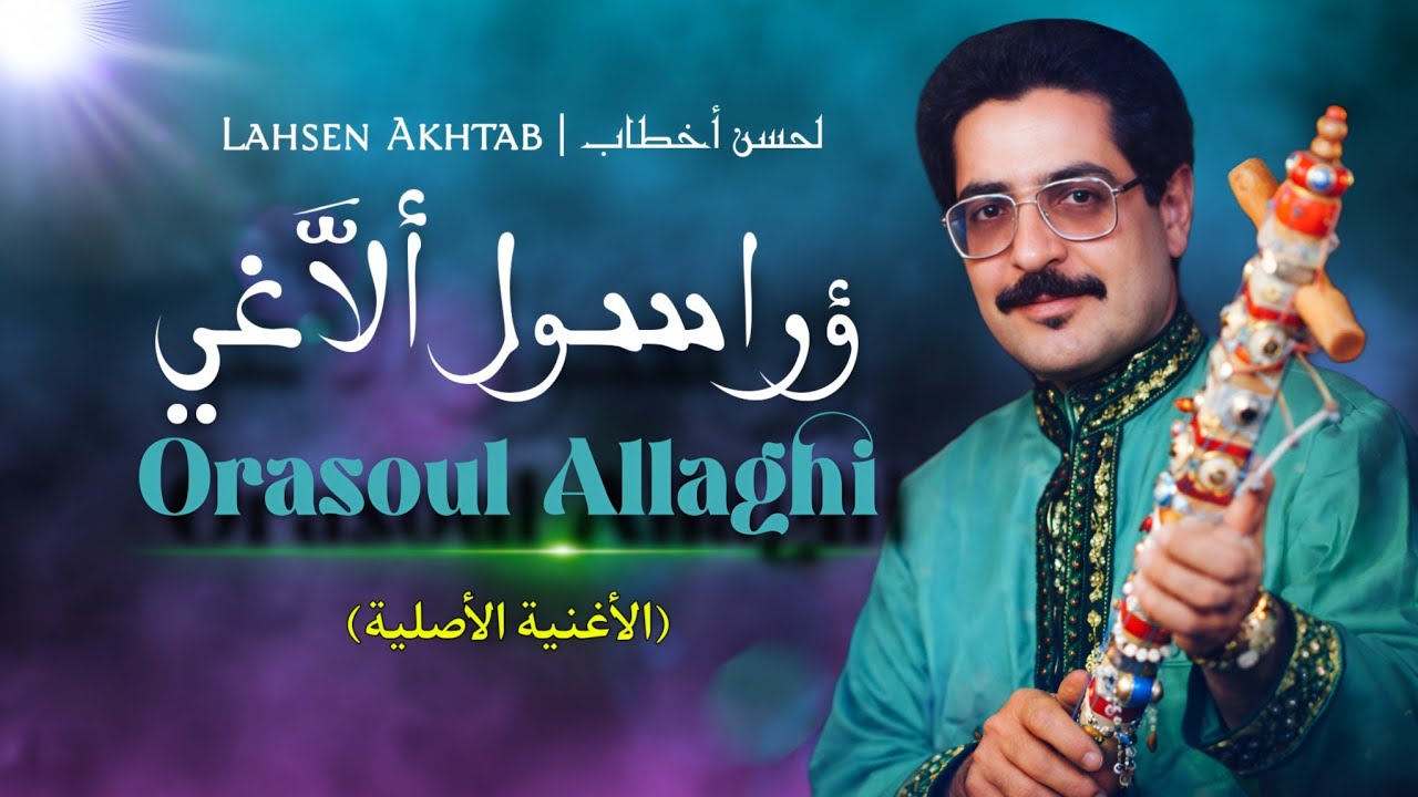 Lahsen Akhtab - Orasoul Allaghi | لحسن أخطاب - ؤراسول ألاغي (الموسيقى الاصلية)