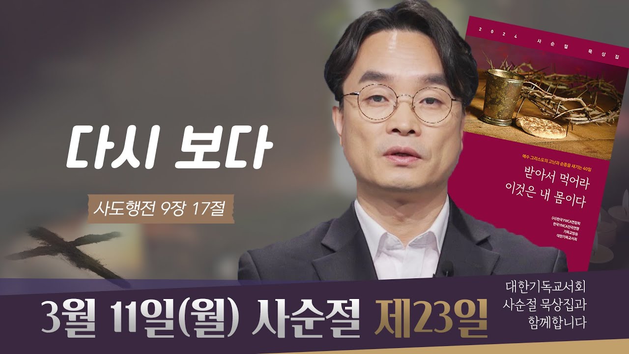 [사순절 묵상] 제23일 