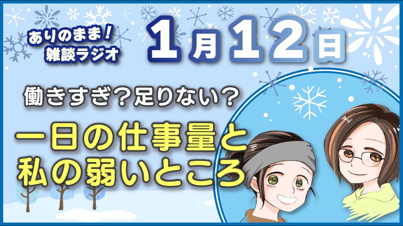 【作業用】一日の仕事量ってどれくらい？｜自分との約束が守れない日の話　【アラフォー主婦ラジオ】