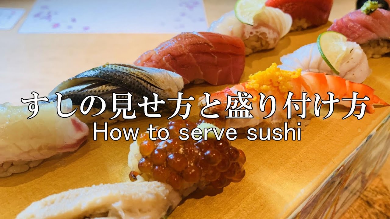 【握り方と盛り付け】1貫1貫気持ちを込めて～素材に心を残す～How to serve sushi