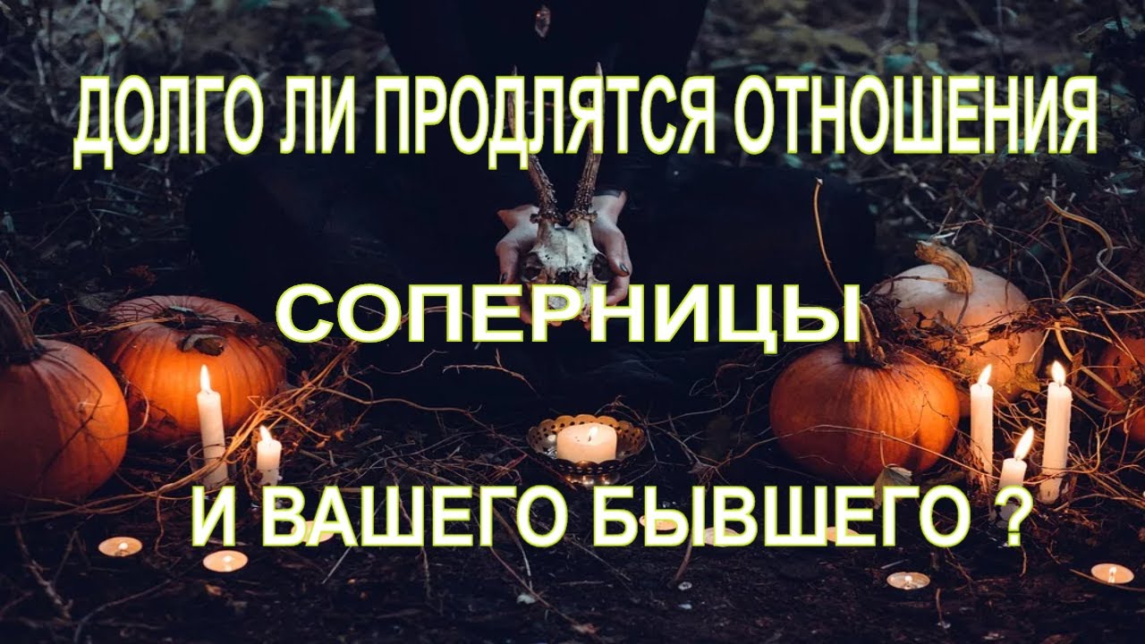Долго Ли Продлятся Отношения Соперницы и Вашего Бывшего? Общий Расклад на Картах Таро.Онлайн Гадания