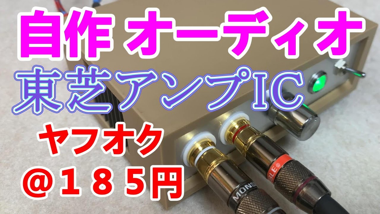 東芝ＩＣ ヤフオク370円・TA7252 自作オーディオアンプ5.9W＋5.9W(４Ω)