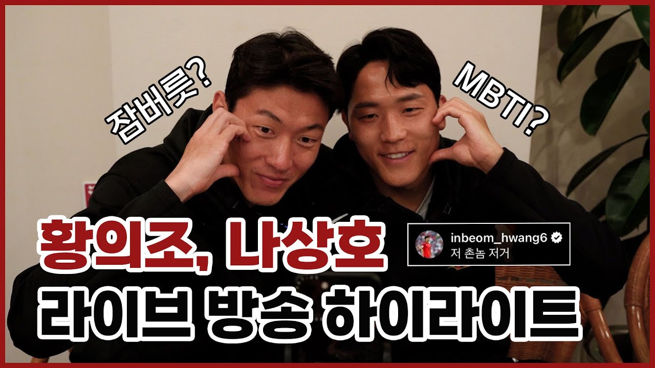 MZ 유행어에 된통 당한(?) 황의조 & 나상호 팬들과의 라방!