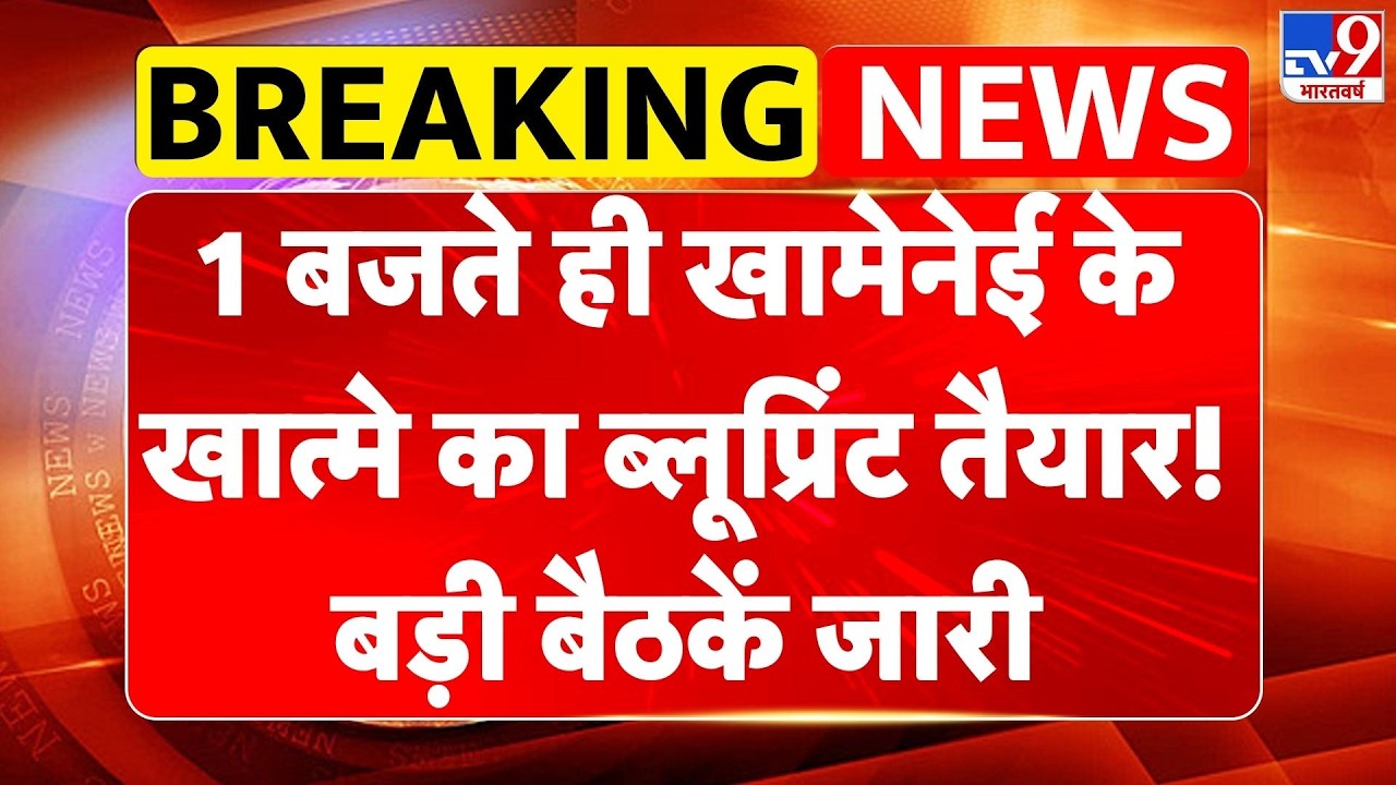 Breaking News:1 बजते ही Khamenei के खात्मे का ब्लूप्रिंट तैयार! बड़ी बैठकें जारी| US Supreme Court