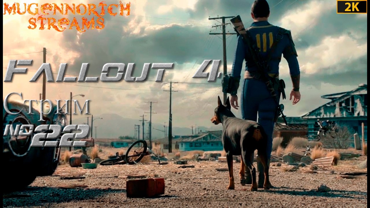 ПЕРВЫЙ РАЗ В FALLOUT 4 ➤ ВЫСОКАЯ СЛОЖНОСТЬ ➤ СТРИМ №22