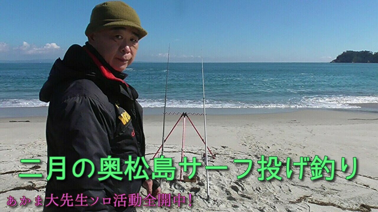 【サーフ投げ釣り】奥松島でカレイ、アイナメを狙う