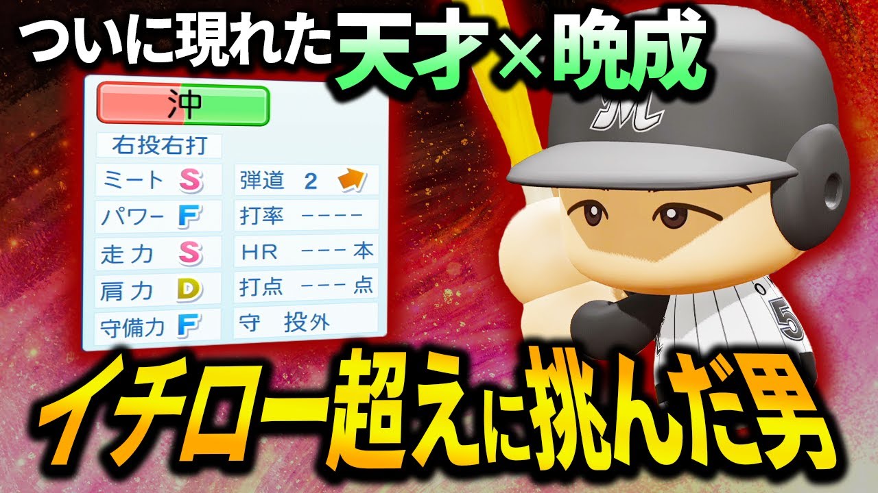 【パワプロ2025】「晩成の神童！イチローに挑んだ男・沖修斗」【架空選手/ほぼオーペナ】
