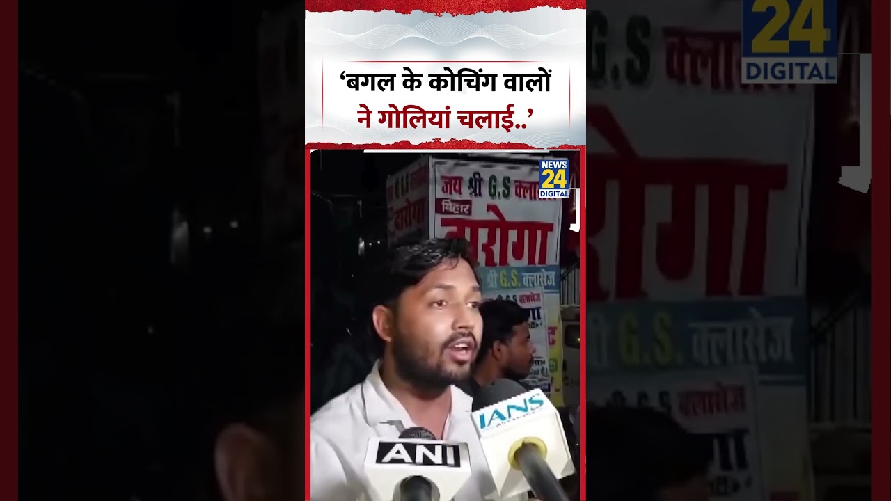 Khan Sir Coaching Center Firing | &lsquo;बगल के कोचिंग वालों ने गोलियां चलाई..&rsquo; | #khansir #viral #shorts