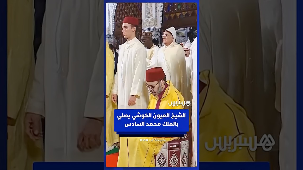 الشيخ العيون الكوشي يصلي بالملك محمد السادس في ليلة القدر بالقصر الملكي بالرباط