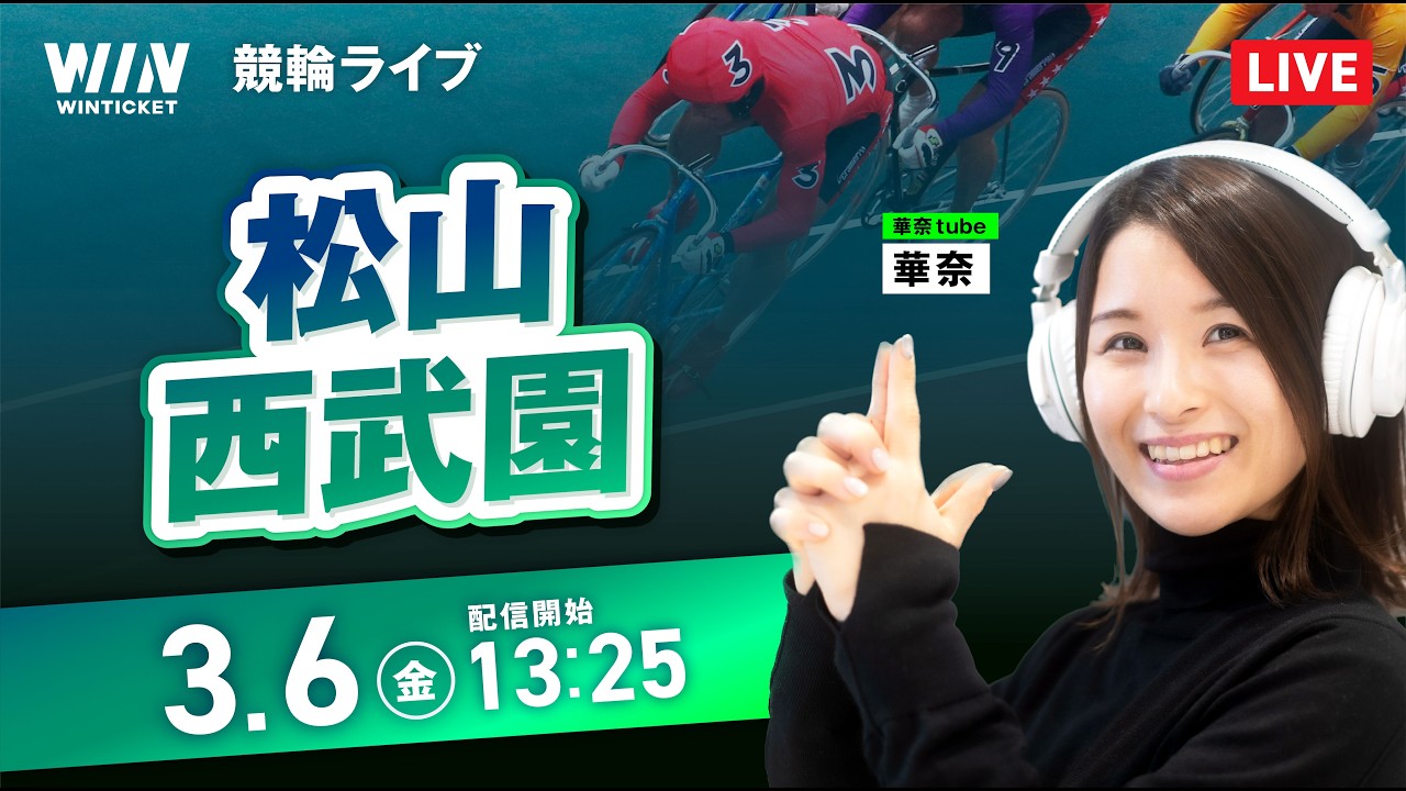 【3/6】松山競輪・西武園競輪 / デイ競輪ライブ配信