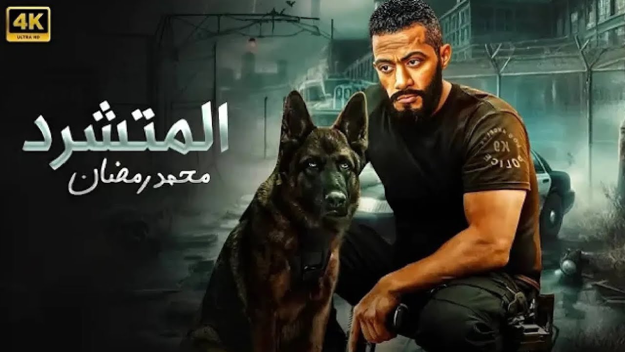 فيلم الأكشن و الإثارة | المتشرد | بطولة محمد رمضان - 2026