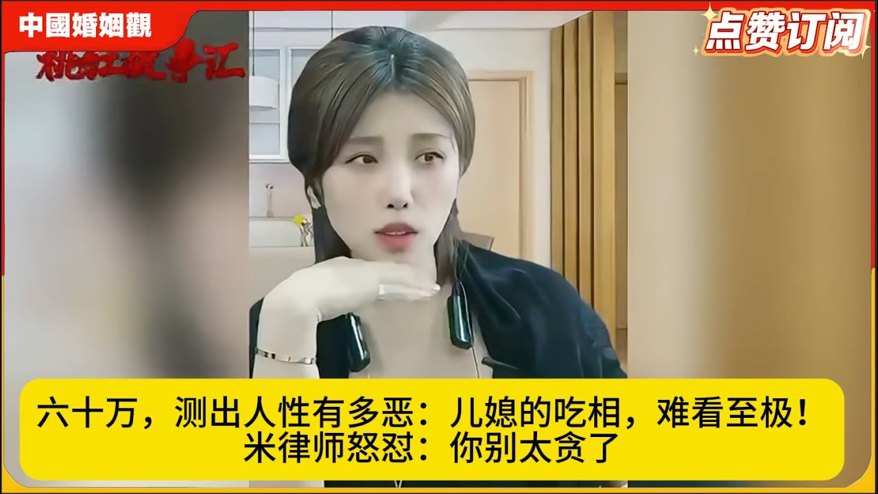六十万，测出人性有多恶：儿媳的吃相，难看至极！米律师怒怼：你别太贪了
