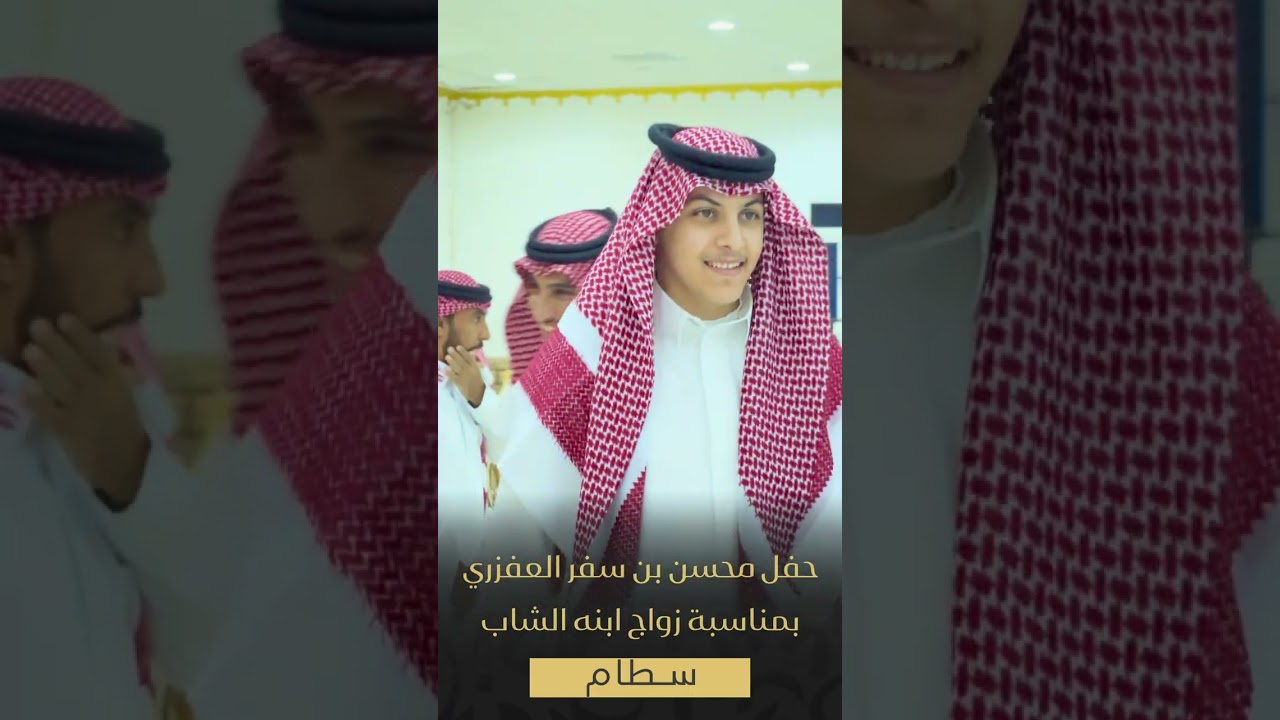 حفل محسن بن سفر العفزري بمناسبة زواج ابنه الشاب سطام