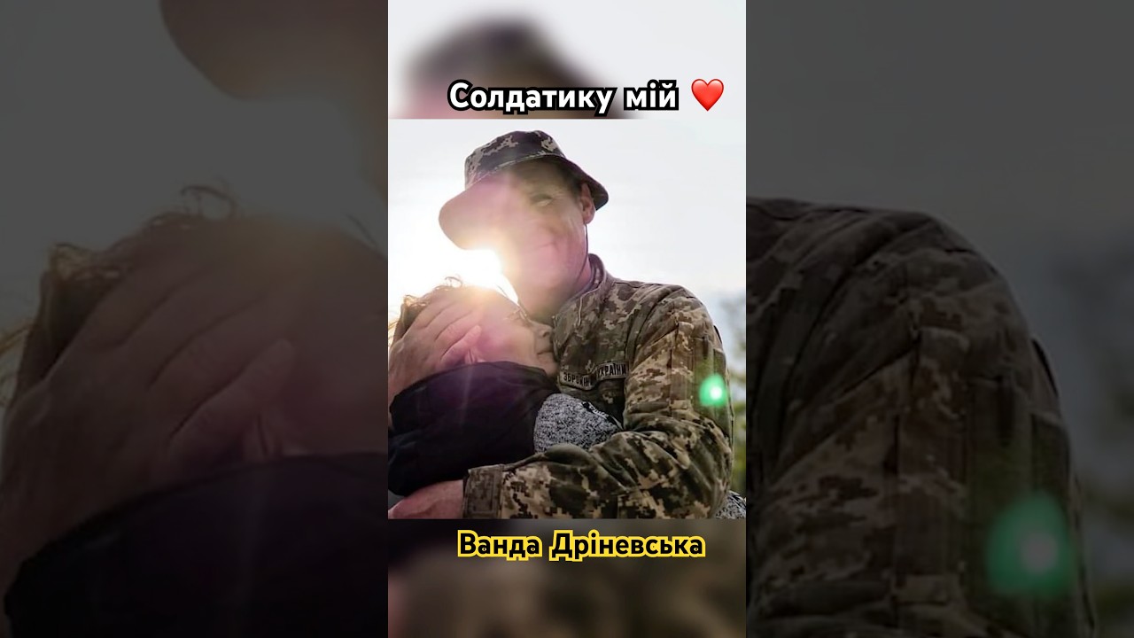 Солдатику мій🇺🇦 Ванда Дріневська #українськіпісні #піснівійни