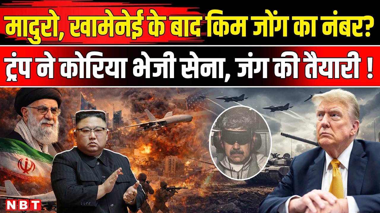 Iran Israel America War: Maduro, Khamenei के बाद Kim Jong Un पर हमला करेंगे Donald Trump? | NBT