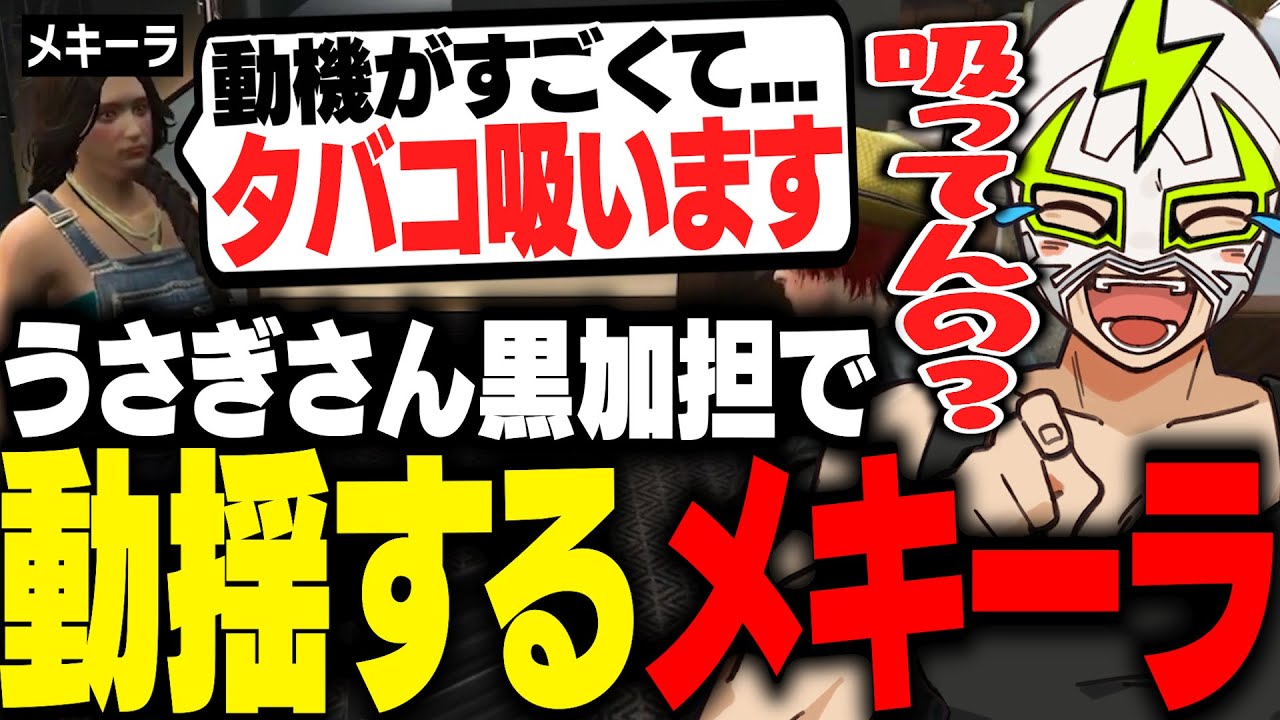 うさぎさんの秘密に動揺したメキーラがタバコを吸い始め爆笑するファン太【ストグラ】