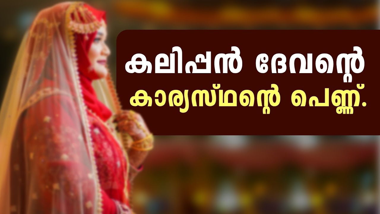 കലിപ്പൻ ദേവന്റെ കാര്യസ്ഥന്റെ പെണ്ണ്...