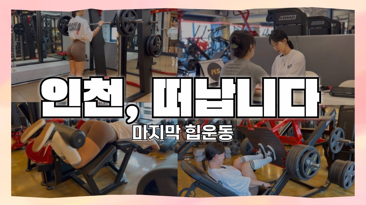 인천 마지막 출근 Vlog | 진짜 마지막 힙운동