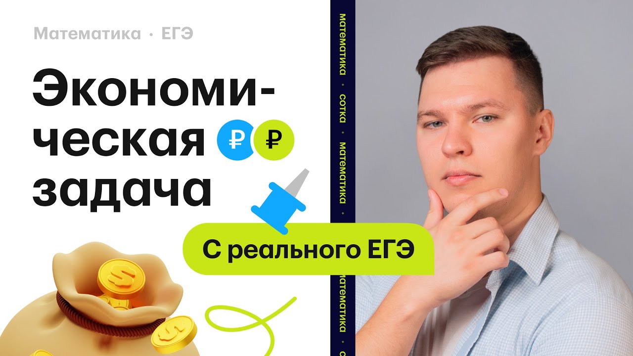 ЭКОНОМИЧЕСКАЯ ЗАДАЧА С РЕАЛЬНОГО ЕГЭ!