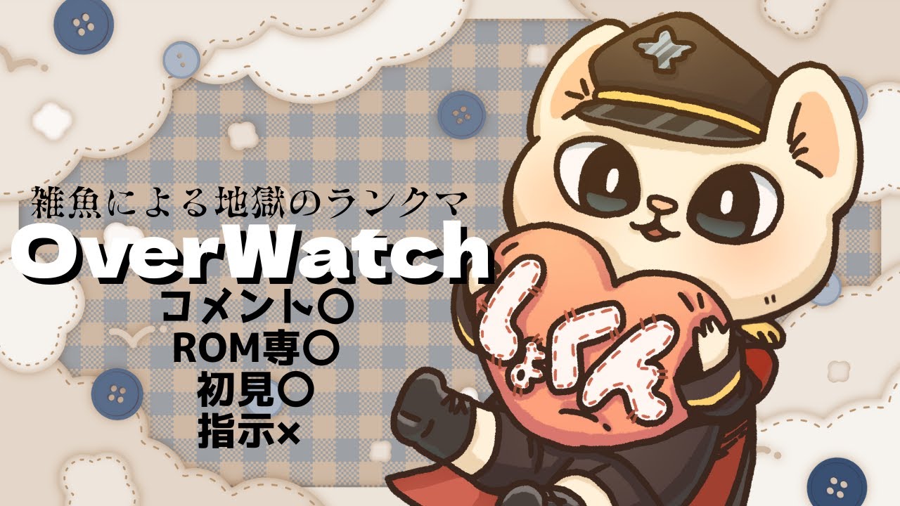 【#ow2 】雑魚すぎて消えたくなってくるランク #初見さん大歓迎  【シャルル伍長/おかゆ帝国】
