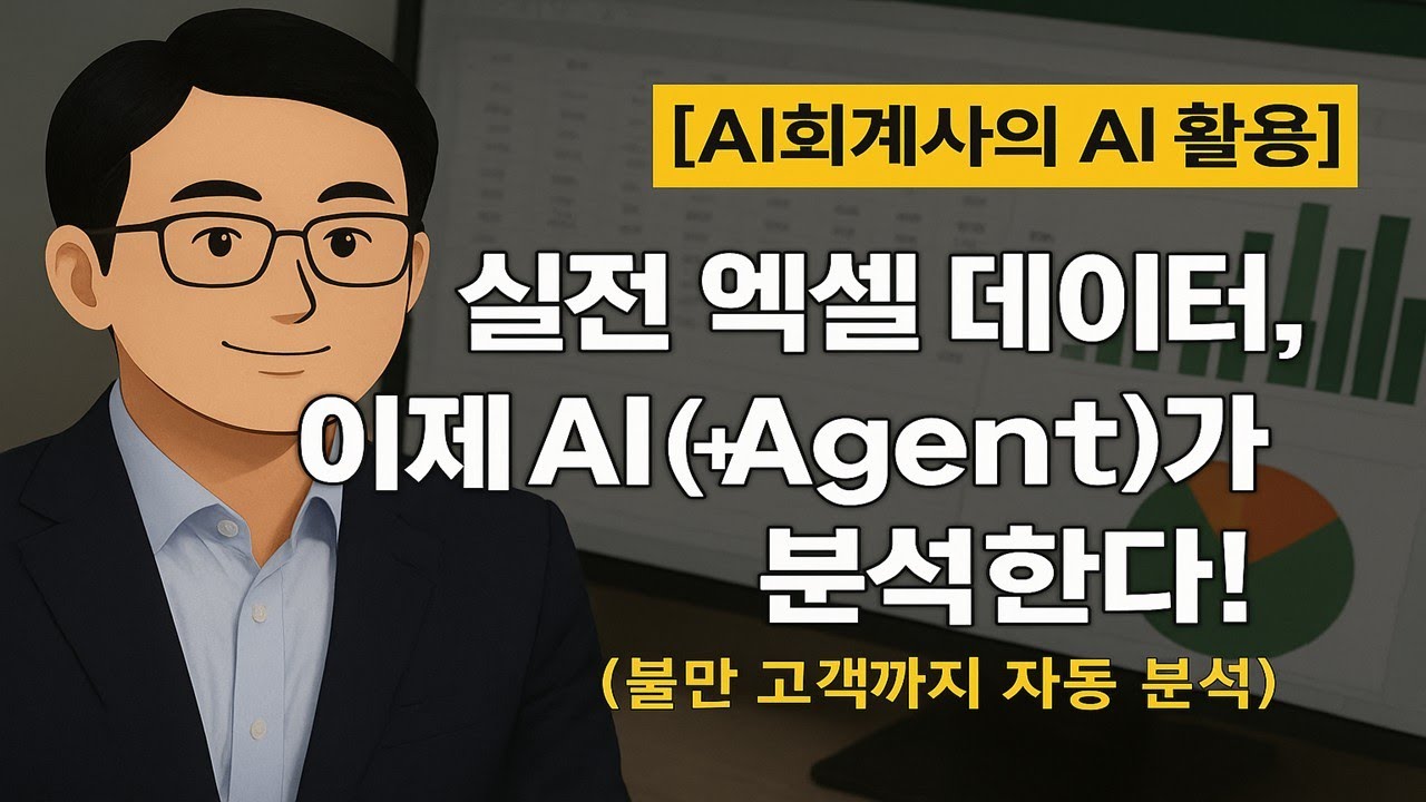 [AI회계사의 AI 활용] 실전 엑셀 데이터, 이제 AI+Agent가 분석한다! (불만 고객 자동 분석)