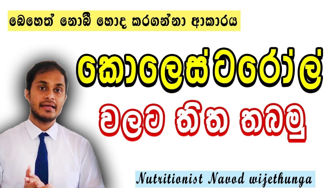 බෙහෙත් නොබී කොලෙස්ටරෝල් සුව කර ගන්නා ආකාරය|How to Cure cholesterol |Nutritionist Navod Wijethunga