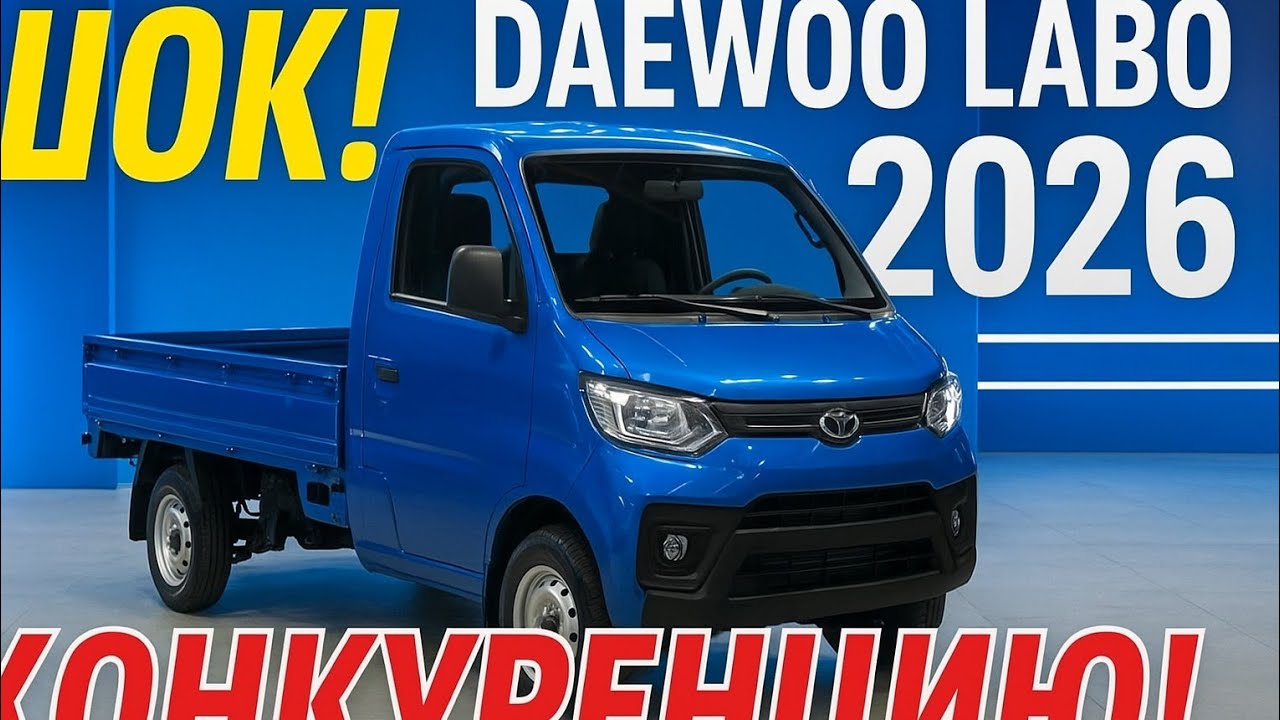 ШОК! Новый Daewoo Labo 2026 &mdash; Маленький Грузовик, Который Уничтожил Всю Конкуренцию! 🚛
