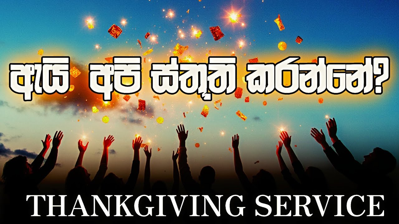 2025 December 21st | Thanksgiving Service | ඇයි  අපි ස්තූති කරන්නේ?
