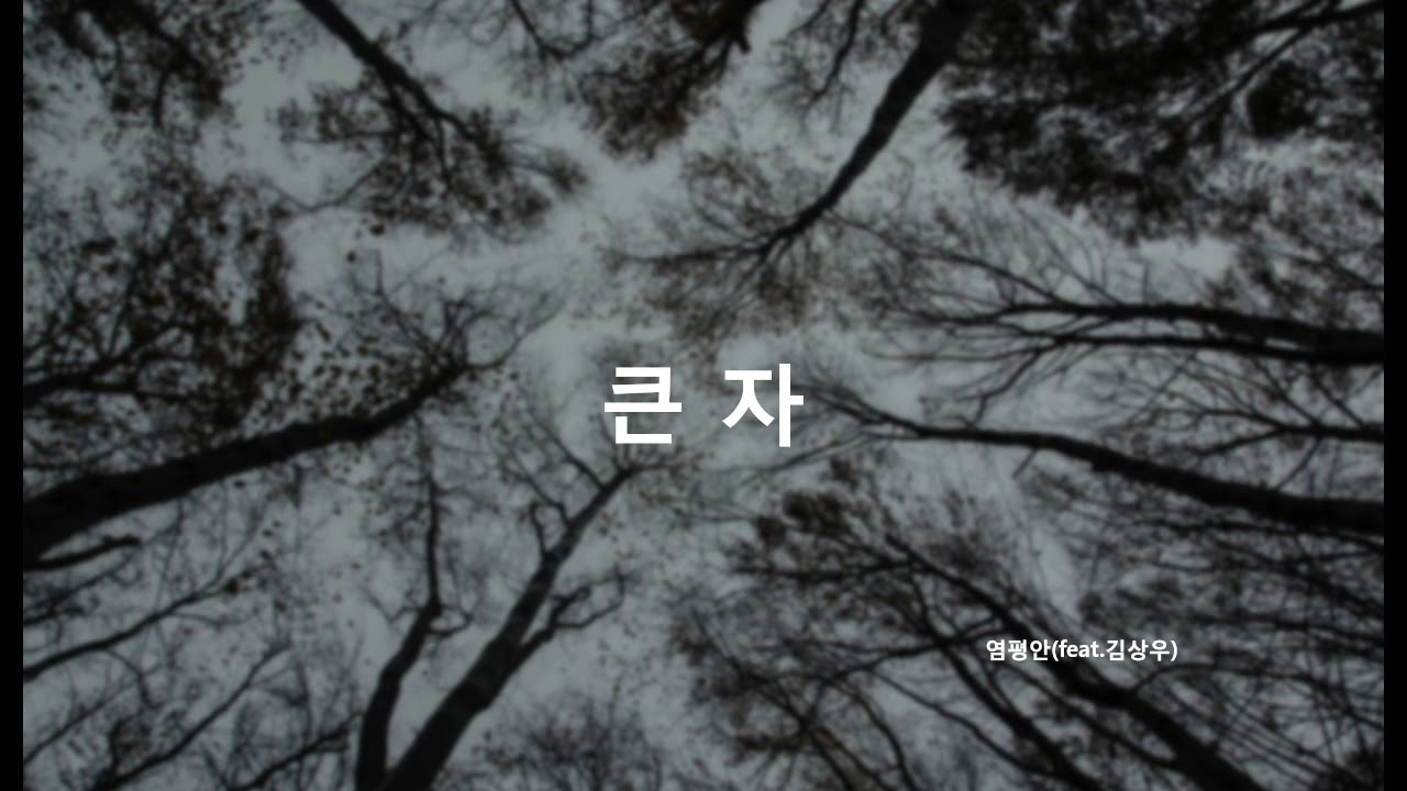 큰 자 - 염평안(feat.김상우) (찬양, CCM, 한국찬양, Korean Worship, 찬양듣기)