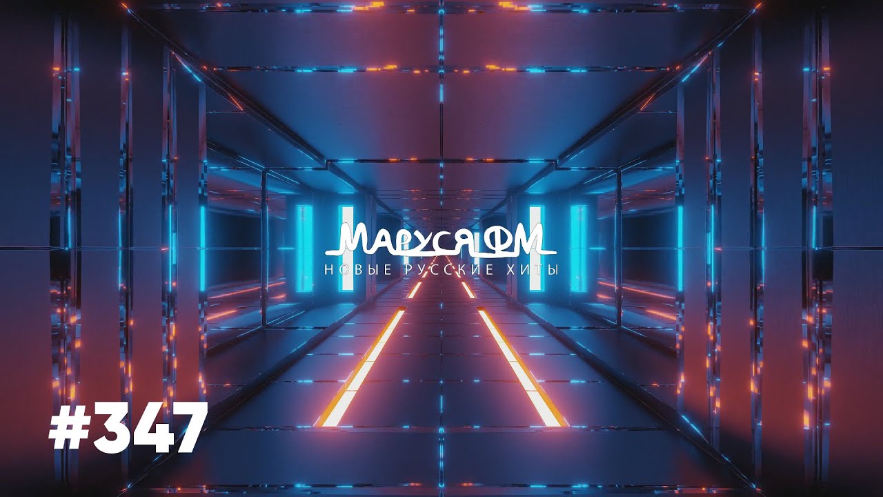 | Дискотека МАРУСЯ ВЫПУСК #347 | DJ_Ramirez