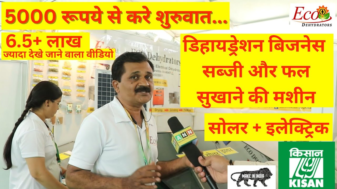 किसान मेला - सब्जी और फल सुखाने की मशीन Eco Dehydrators~ANN Interview  || किसान मेला  ||