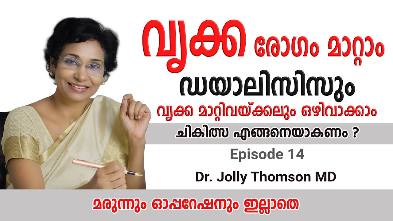 Avoid Dialysis & Transplant | വൃക്ക രോഗം മാറ്റാം ഡയാലിസിസും വൃക്ക മാറ്റിവയ്ക്കലും ഒഴിവാക്കാം | Ep 14