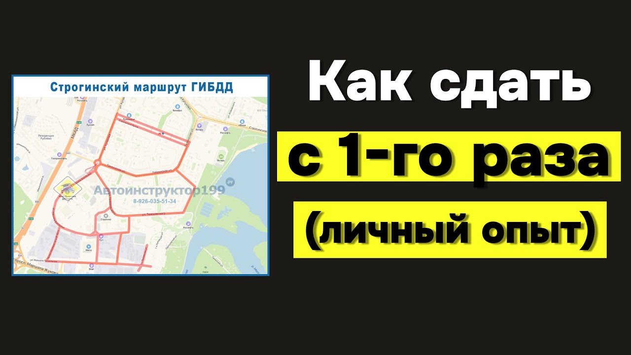 Как Сдать Экзамен на Права с Первого Раза | Личный Опыт | ГИБДД Строгино | АКПП