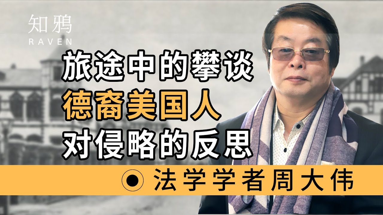 旅途中的攀谈，德裔美国人对侵略的反思