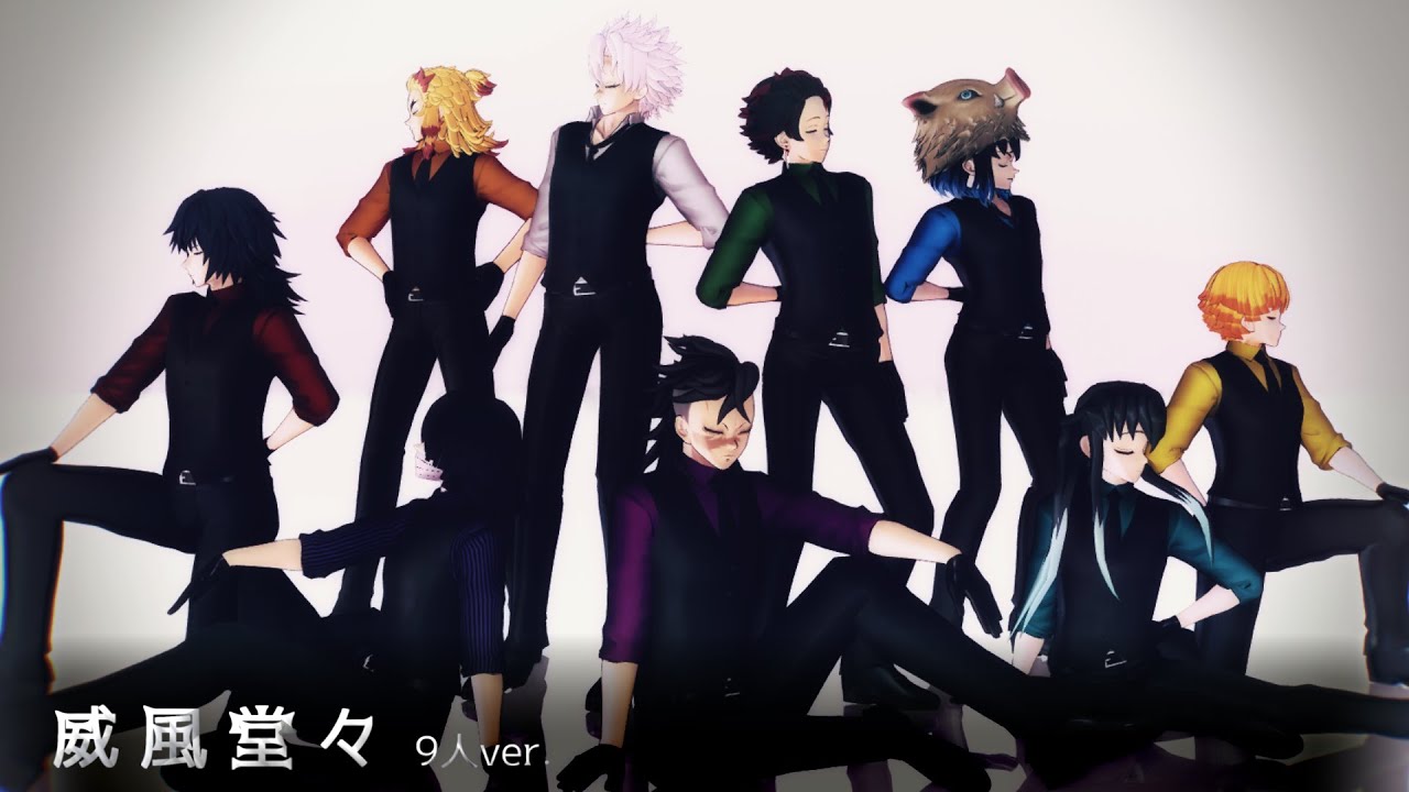 【鬼滅のMMD】威風堂々 九人【炭善伊玄+水炎霞蛇風】-2k -