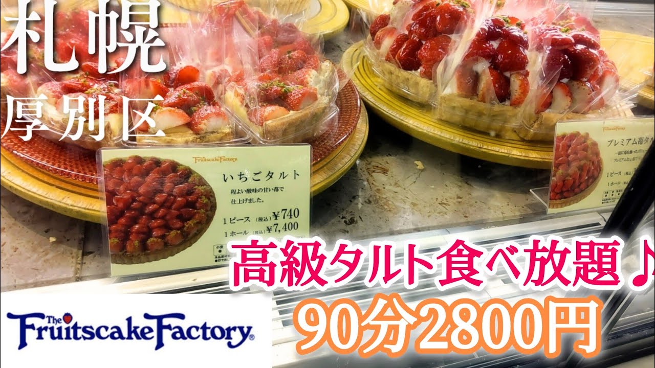 【タルト食べ放題】フルーツケーキファクトリーさんで大食いしたら快挙を遂げてしまった…！