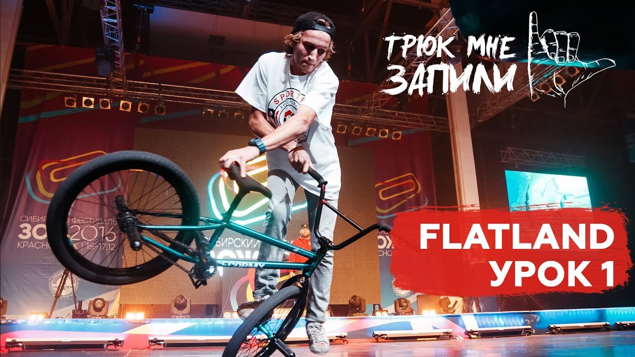 ТРЮК МНЕ ЗАПИЛИ / BMX-flatland / Урок 1