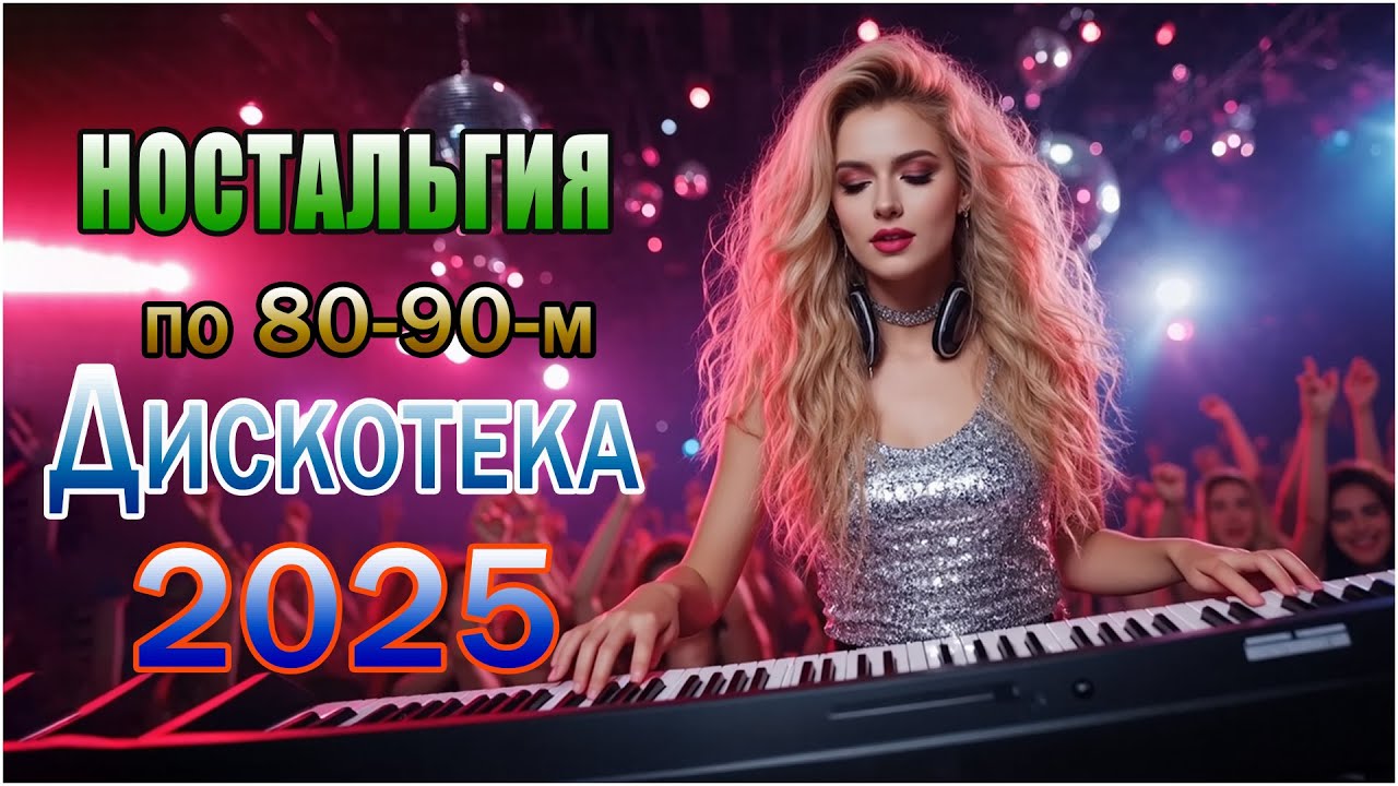 Ностальгия 80-90 ✨ Взрывная дискотека 2025 — Музыка любви