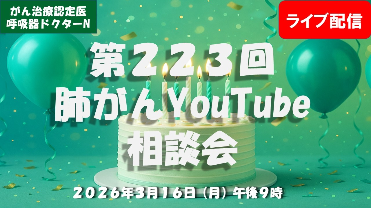 第２２３回肺がんYouTube相談会