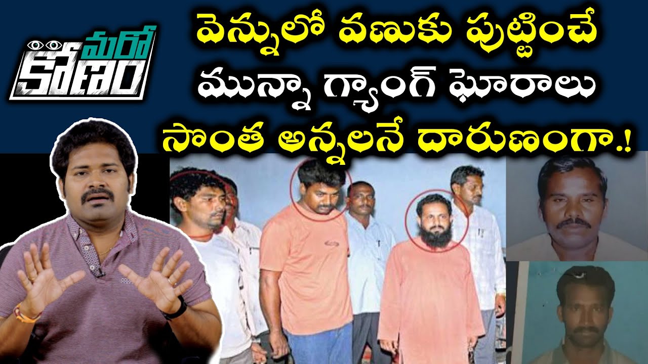Highway Killer Munna Real Story | Munna Gang | మున్నా గ్యాంగ్ గురించి సంచలన నిజాలివీ