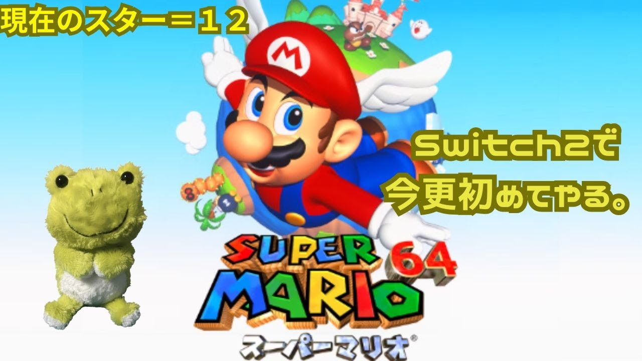 【SUPER MARIO64】令和に今更初見でやるマリオ64　1/24
