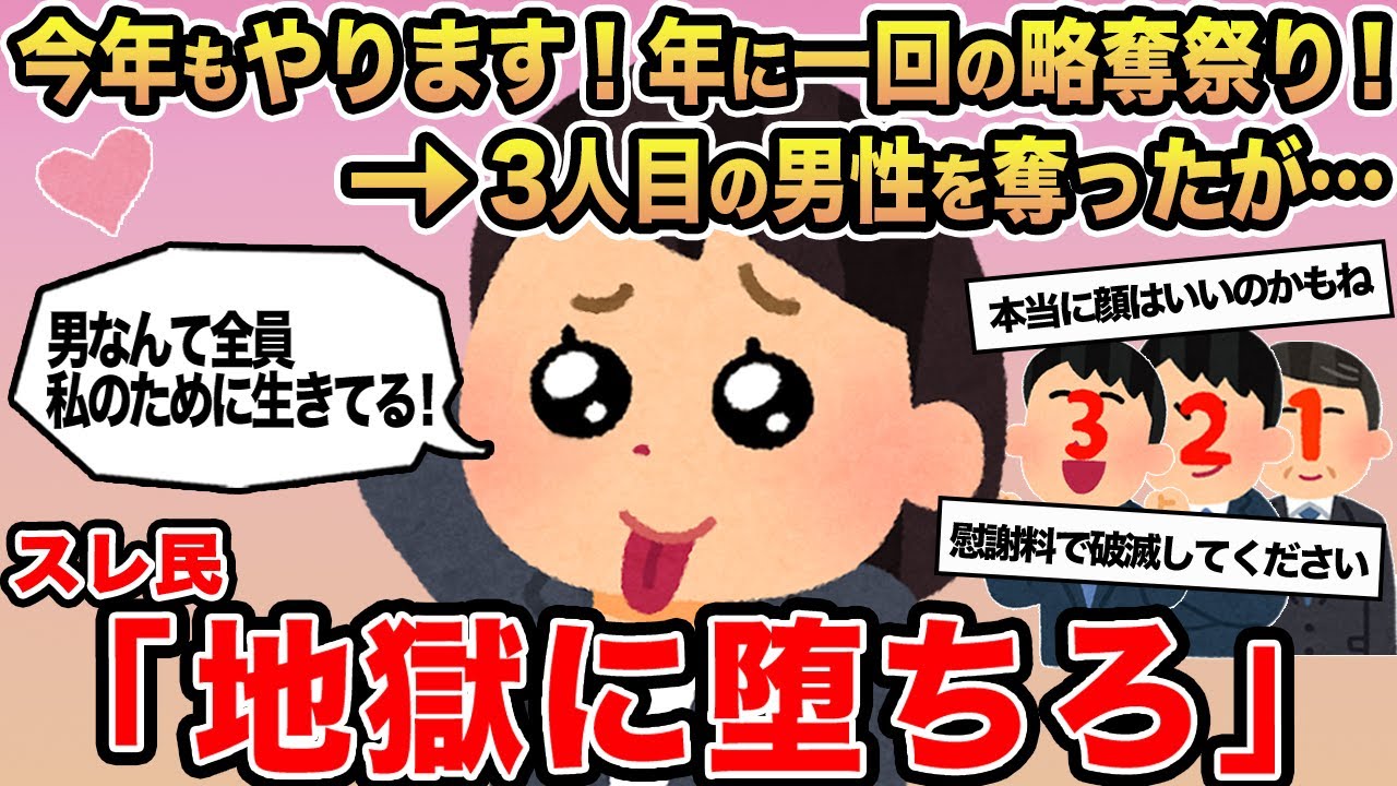 【報告者キチ】年に一回の略奪祭りを開催して男を奪ったら大変なことに...→スレ民「地獄に堕ちろ」