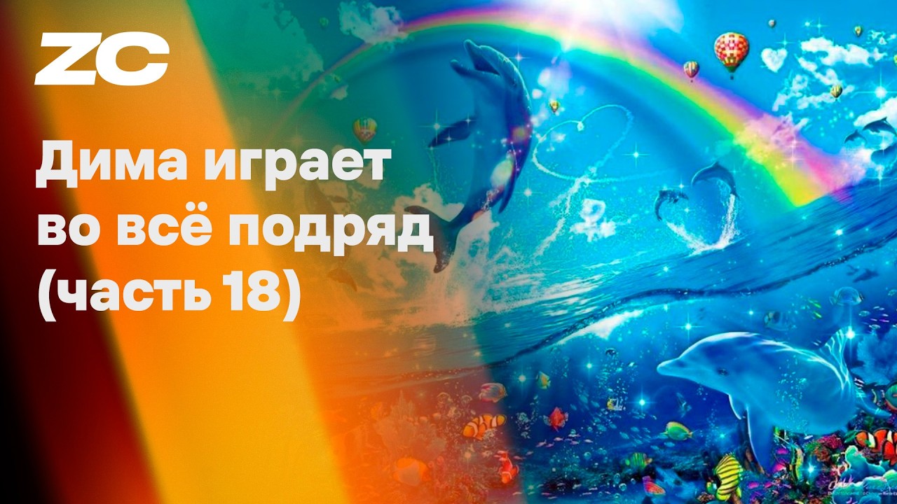 Дима играет во всё подряд 18 (ДИВВП)