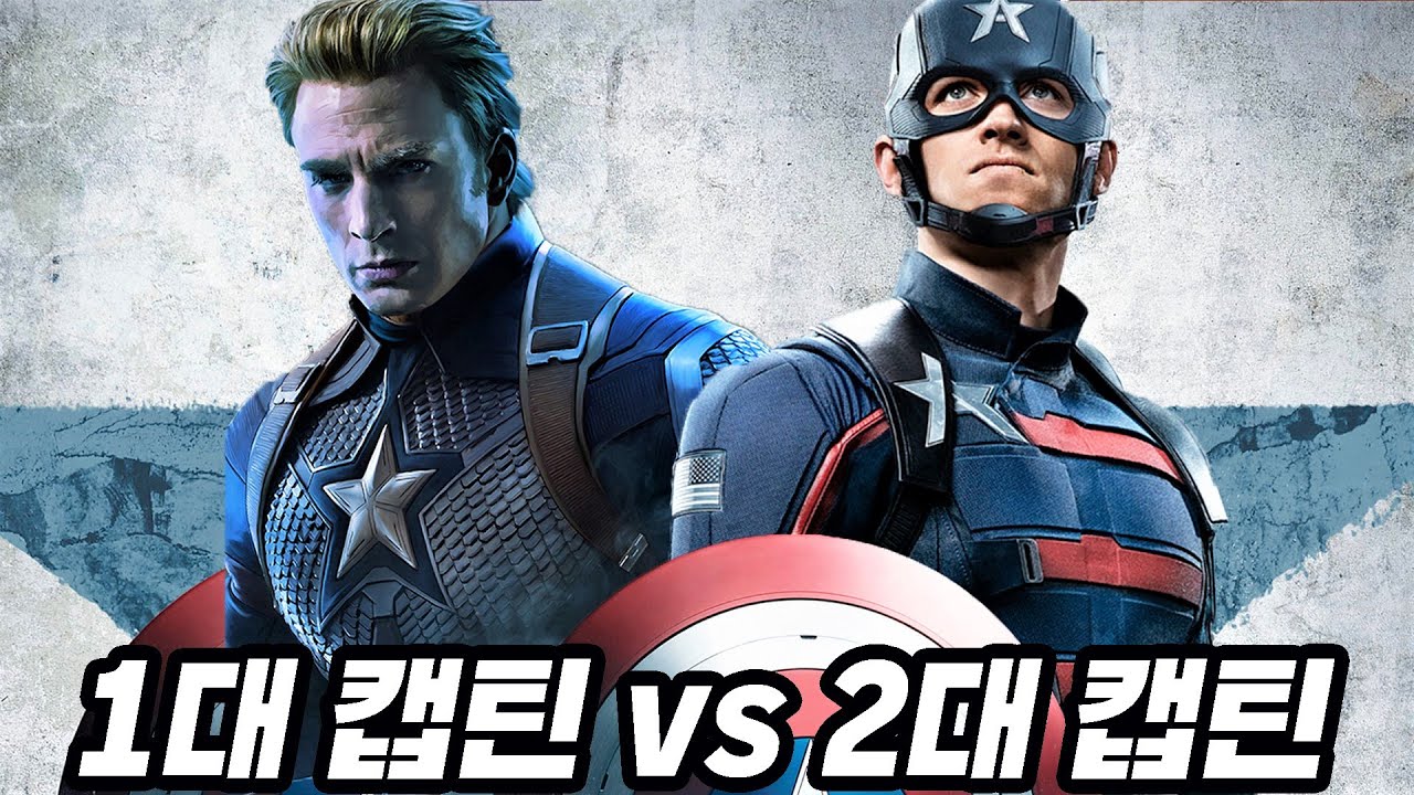 1대 vs 2대 , 전세계가 2대 캡틴아메리카를 인정하지 않는 진짜 이유