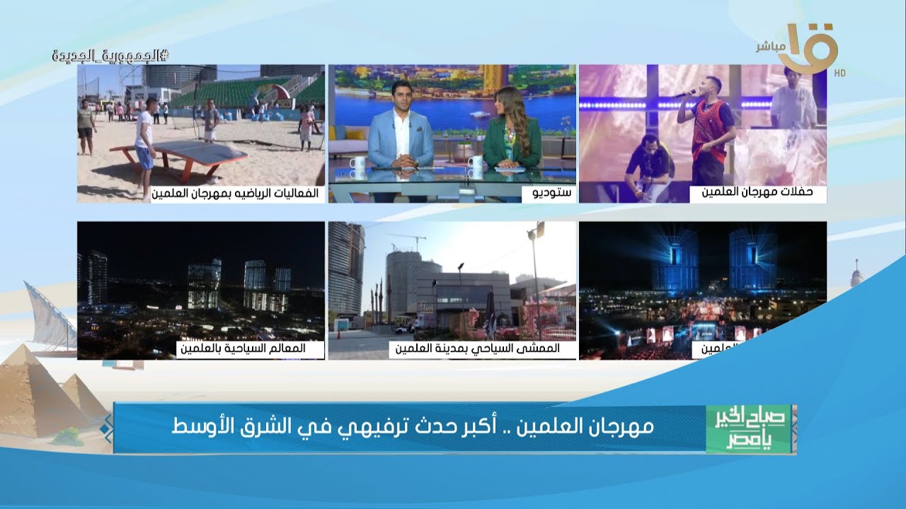 صباح الخير يا مصر | مهرجان العلمين .. أكبر حدث ترفيهي في الشرق الأوسط وحلقة 1-9-2023