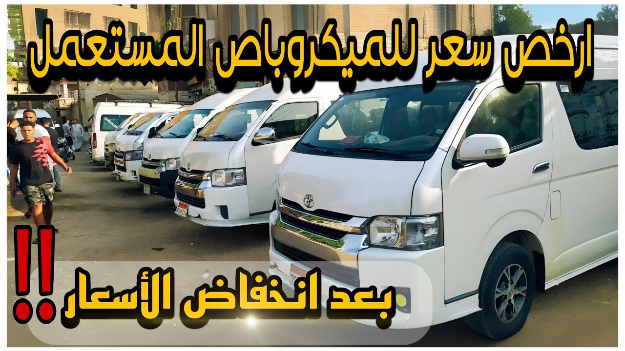 أسعار الميكروباص المستعمل ( ارخص الاسعار ) لعام 2024 ..