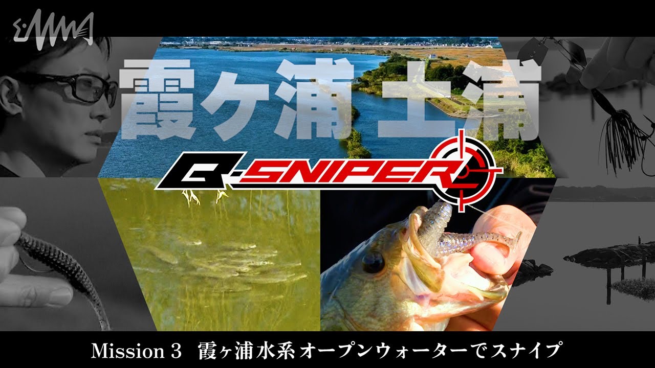 【B-SNIPER】Mission 3 - 霞ヶ浦水系 土浦 オープンウォーターでスナイプ【ダイジェスト版】
